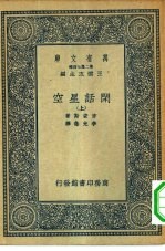 万有文库第二集七百种闲话星空 上