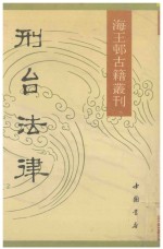 海王邨古籍丛刊 刑台法律 上