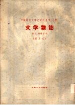 乙种:文学杂志 第3、4号合刊