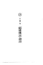 福建传说·谜语
