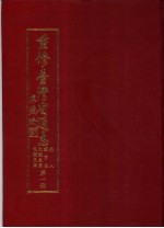 重修台湾省通志 卷8 职官志 文职表篇 第1、2册