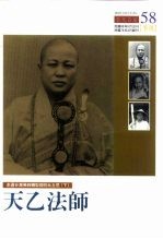 走过台湾佛教转型期的比丘尼 下 天乙法师