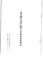 专利权及专门技术作为股本投资办法
