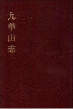 中国佛寺史志汇刊 第2辑 第22册 224 九华山志