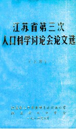 江苏省第三次人口科学讨论论文选 上