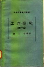 中兴经营管理丛书 工作研究 修订版