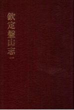 中国佛寺史志汇刊 第2辑 第26-28册 227 钦定盘山志 1