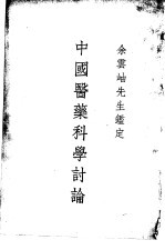 中国医药科学讨论
