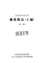 彝族简志 上编 初稿