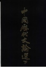 中国历代文论选 下