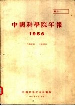 中国科学院年报 1956