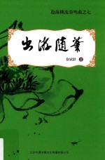 沧海横流奏鸣曲 7 出游随笔