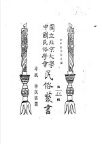 专号 2 民族篇边政公论 第2卷 第1、2期合刊