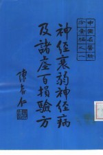 中国名医验方汇编之一 神经衰弱神经病及诸虚百损验方
