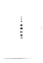 台湾故事上 1