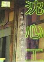 学堂乐歌之父-沈心工之生平与作品