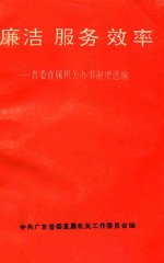 廉洁 服务 效率 省委直属机关办事制度选编