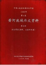 中华人民共和国水文年鉴 1983 第4卷 黄河流域水文资料 第8册