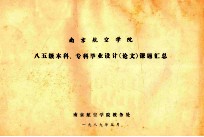 南京航空学院 八五级本科 专科毕业设计 论文 课题汇总