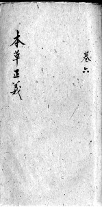 本草正义 卷6