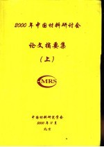 2000年中国材料研讨会论文摘要集 上