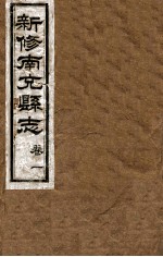 新修南充县志 卷1