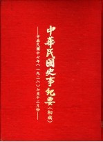 中华民国史事纪要 初稿 中华民国十七年(1928)七至十二月份