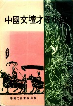 中国文坛才子小传