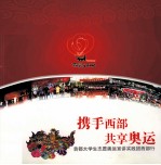 携手西部 共享奥运