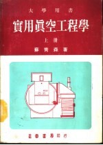 实用真空工程学 上