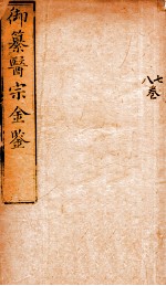 御纂医宗金鉴 卷7-8