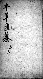 本草汇纂 卷5-6