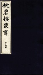 枕碧楼樷书 第14册