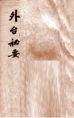 外台秘要 8 29-32卷