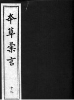 本草汇言 12