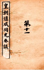 皇朝道咸同光奏议 卷27-28