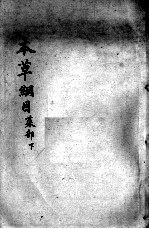 本草纲目 卷27-28