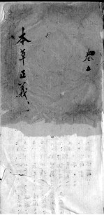 本草正义 卷5