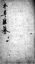 本草汇纂 卷3-4