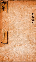 御纂医宗金鉴 首卷