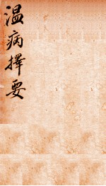 御纂医宗金鉴 卷53