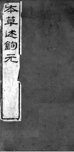 本草述钩元 卷8下-9