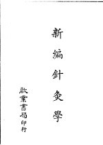 新编针灸学