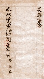 汉魏丛书 第13册 春秋繁露