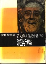 名人伟人传记全集 70 罗斯福