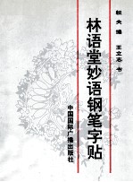 林语堂妙语钢笔字帖
