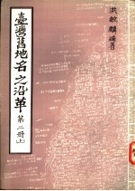 台湾旧地名之沿革 第2册 上