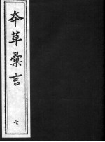 本草汇言 7
