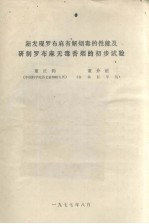新发现罗布麻有解烟毒的性能及研制罗布麻无毒香烟的初步试验