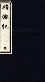 靖海纪 3